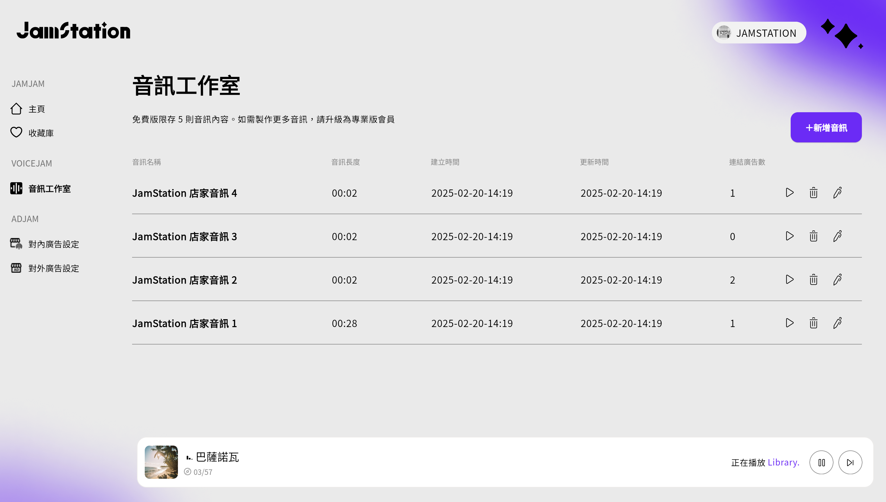 音訊素材列表畫面：展示用戶已製作的多檔音訊素材，可查看音訊長度與連結的廣播與廣告數，支援試聽、刪除與編輯