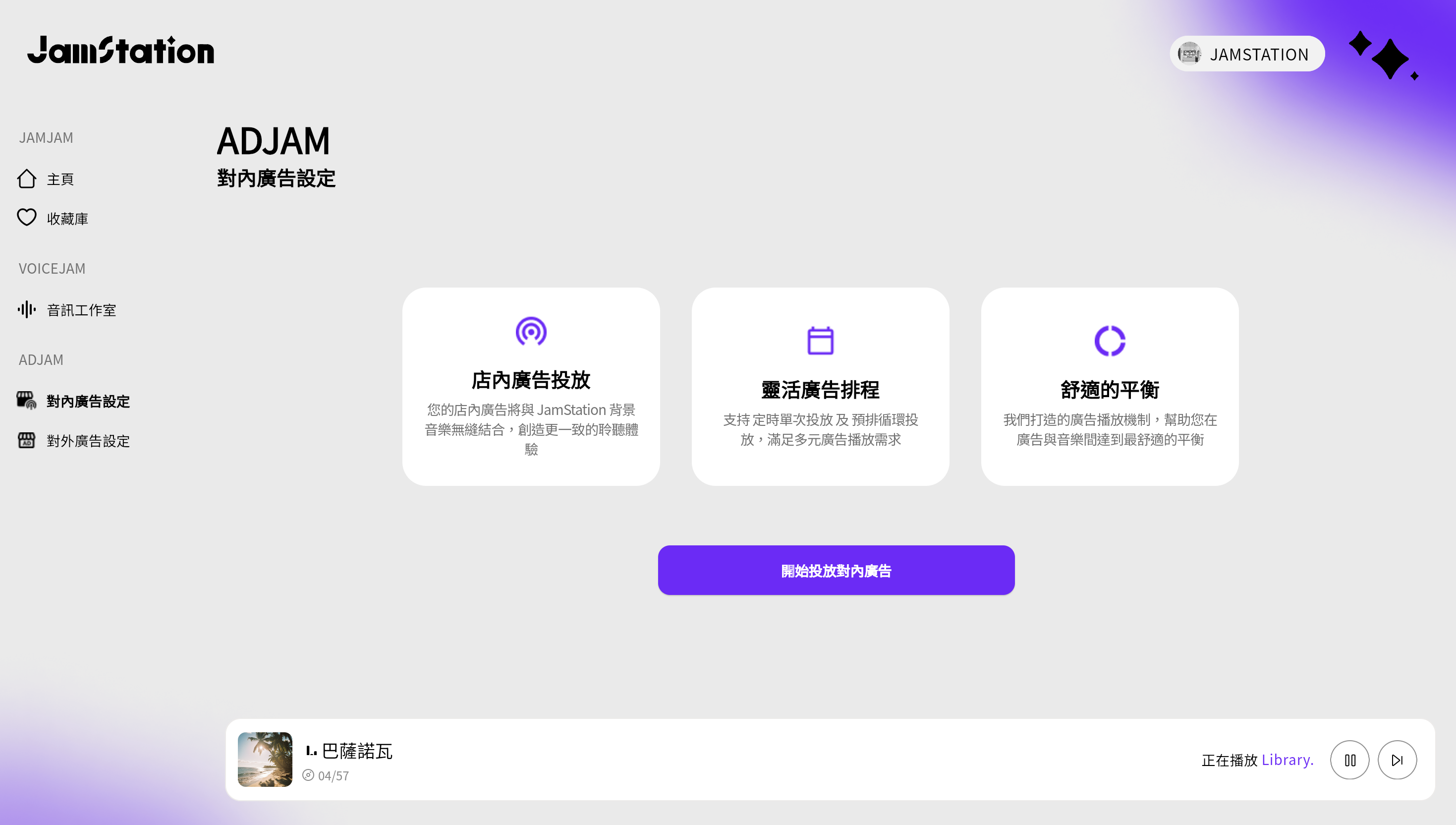 店內廣播設定與商圈聯播廣告設定可以做到一鍵排程，投放聲音廣播至店內，也能聯播至商圈其他店家。介紹店內廣播、彈性排程與播放舒適平衡三大功能特色