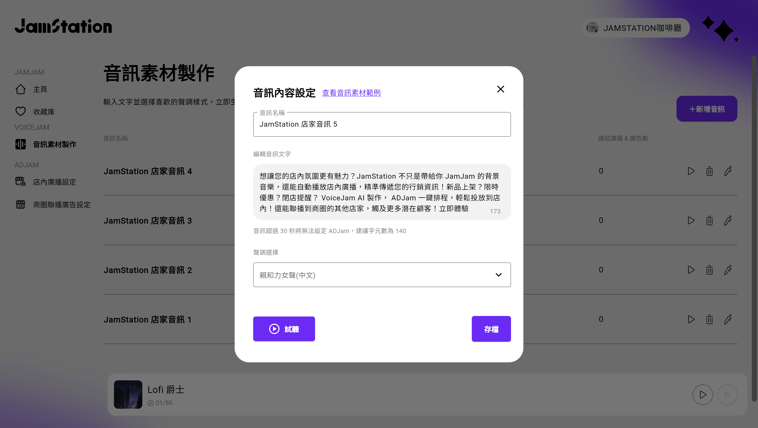VoiceJam 音訊素材製作畫面：使用者輸入文字稿、選擇語音風格，即可 AI 生成專業語音，儲存過後可用於設定店內廣播或是商權聯播網廣告