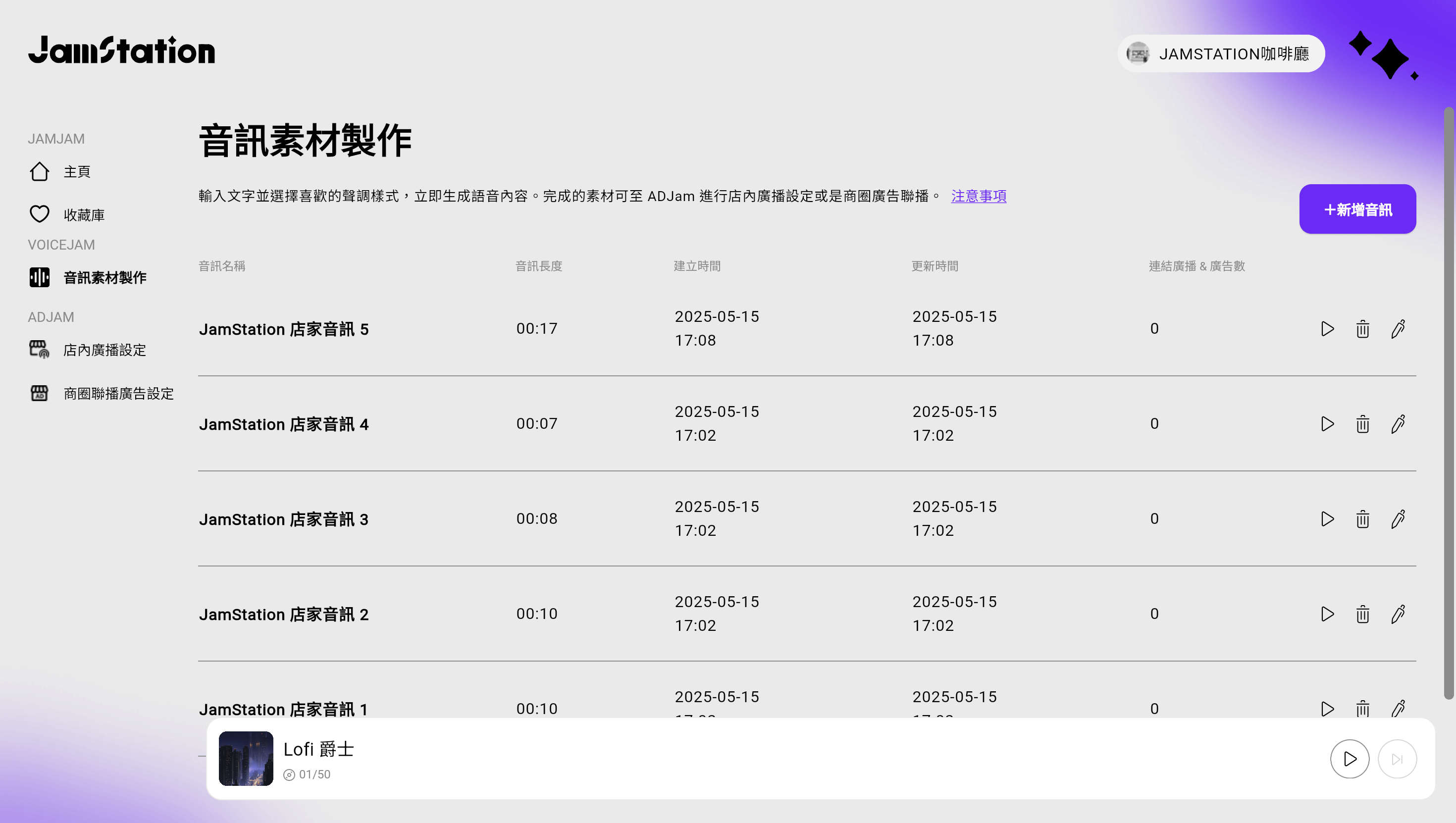 VoiceJam 音訊素材列表畫面：展示用戶已製作的多檔音訊素材，可查看音訊長度與連結的廣播與廣告數，支援試聽、刪除與編輯