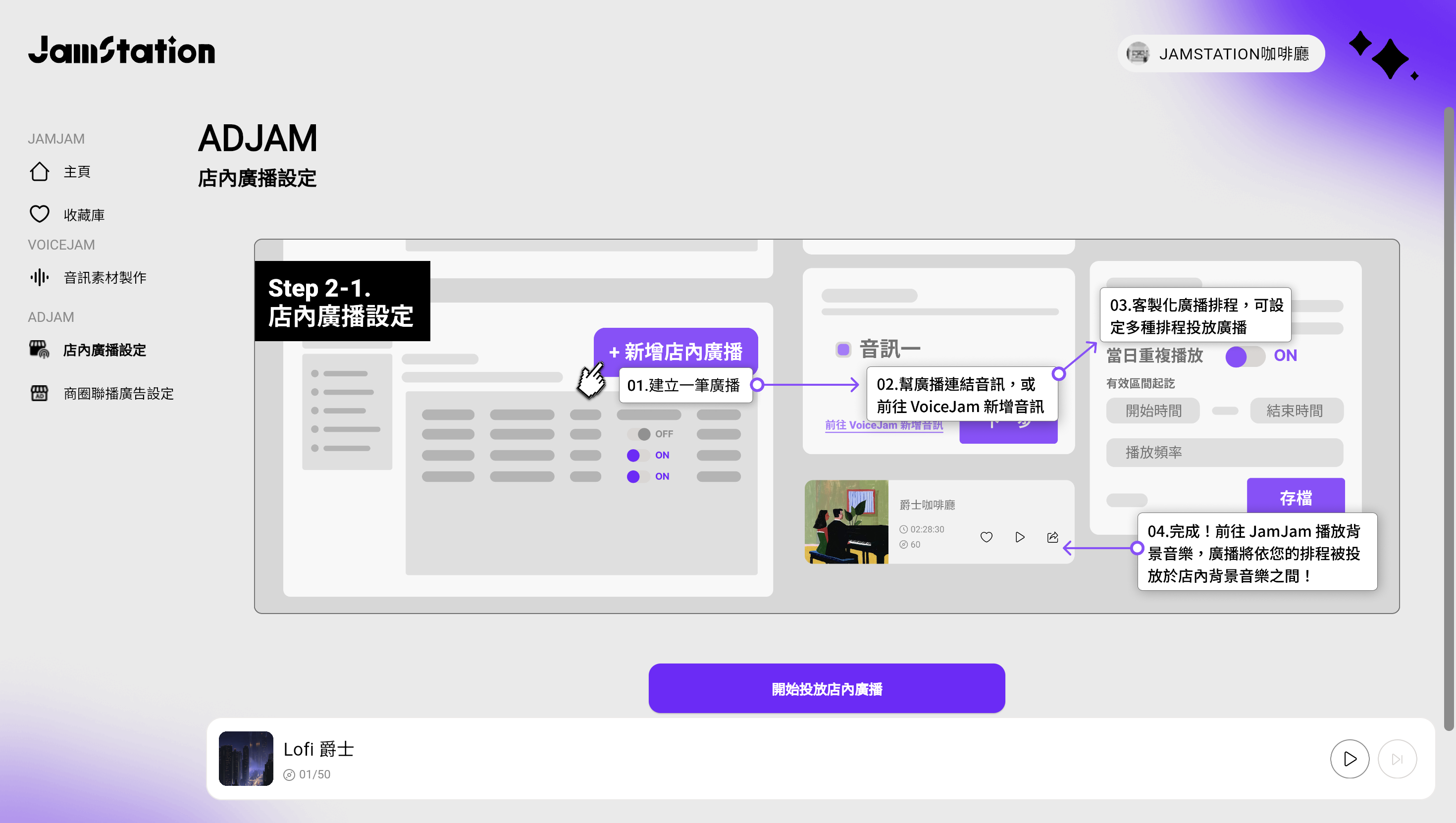 ADJam 可以做到一鍵排程，投放聲音廣播至店內，也能聯播至商圈其他店家。介紹店內廣播、彈性排程與播放舒適平衡三大功能特色